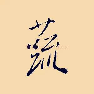 蔬