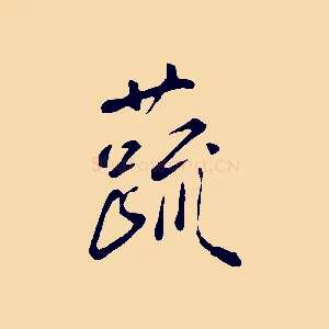 蔬
