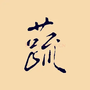 蔬