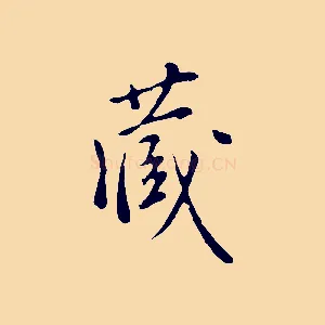 藏