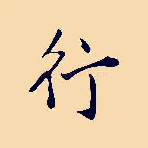 行