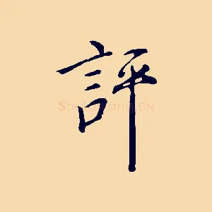 評