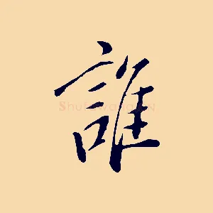 誰