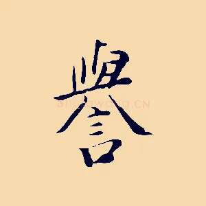 譽
