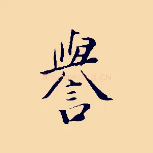 譽