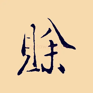 賒
