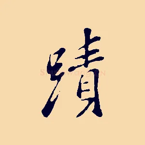 蹟