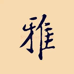 雅
