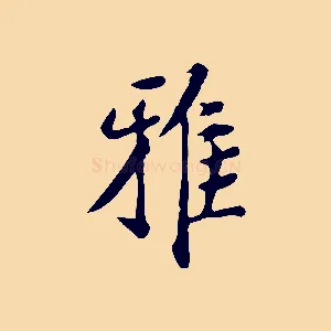 雅