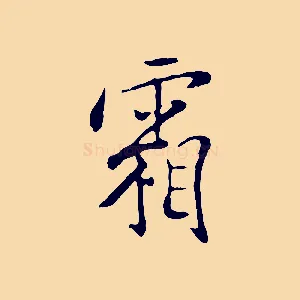 霜