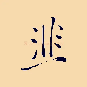 韭