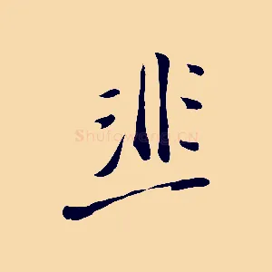韭
