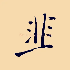 韭