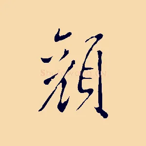 顏