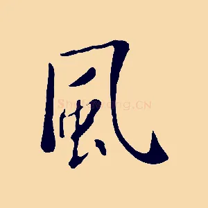 風