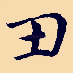 丑