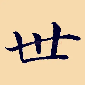 世