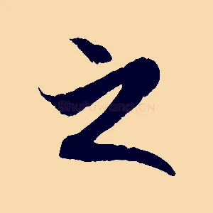 之