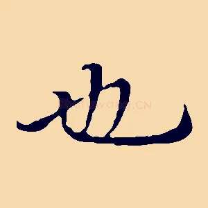 也