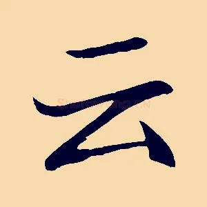 云