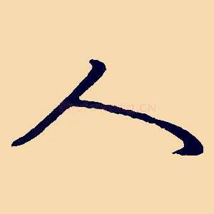 人