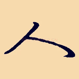人