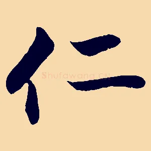 仁