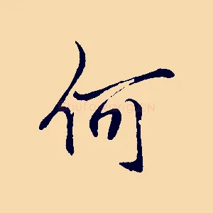 何