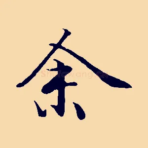余