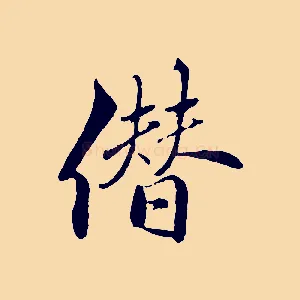 僭
