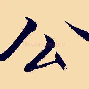 公