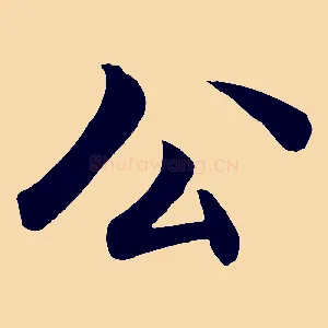 公