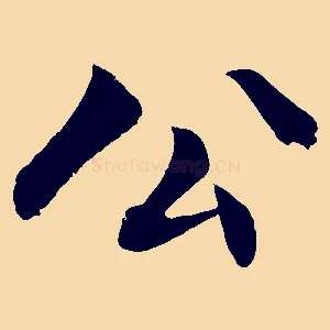 公