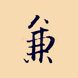 兼