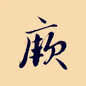 厥