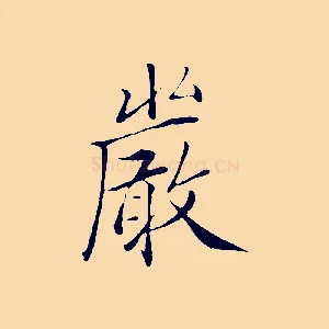 嚴