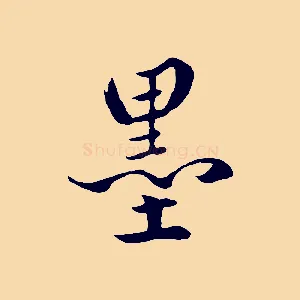 墨