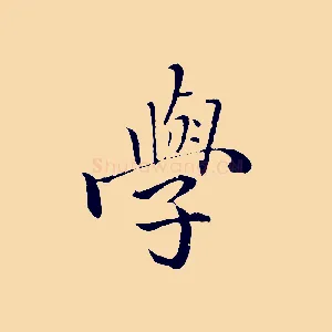 學