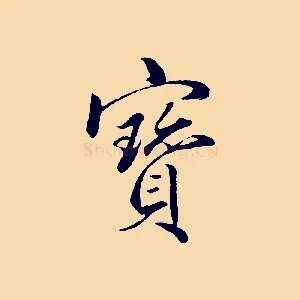 寶