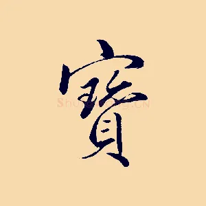 寶