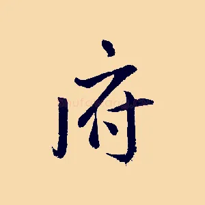 府
