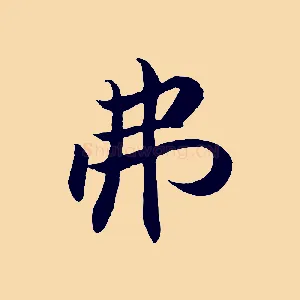 弗