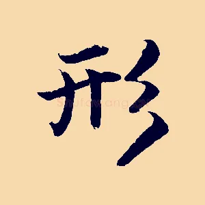 形