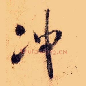 冲
