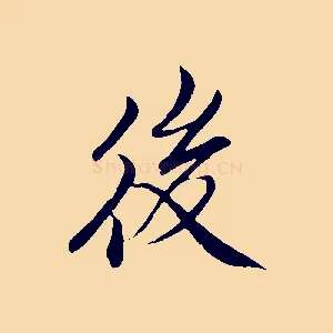 後