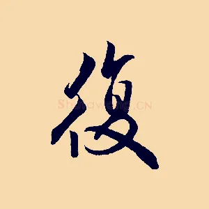 復