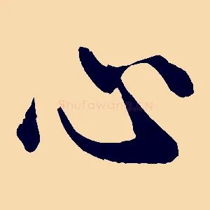 心