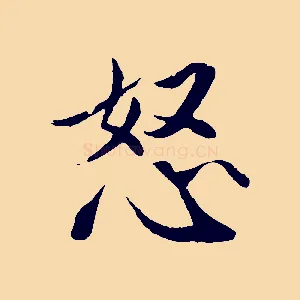 怒