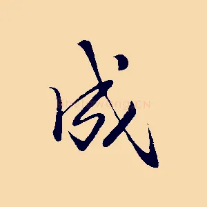 成