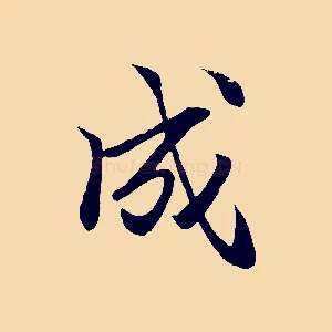 成
